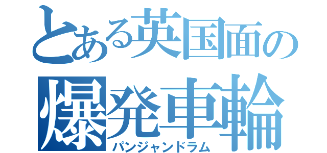 とある英国面の爆発車輪（パンジャンドラム）