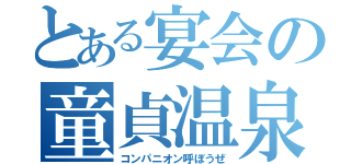 とある宴会の童貞温泉（コンパニオン呼ぼうぜ）