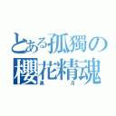 とある孤獨の櫻花精魂（黑月）