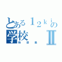 とある１２ｋｉの学校Ⅱ（物語集）