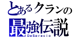 とあるクランの最強伝説（ＤｅＳｐｒｅｃｉｏ）