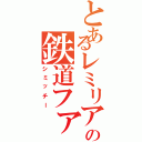 とあるレミリア推しの鉄道ファン（シミッチー）