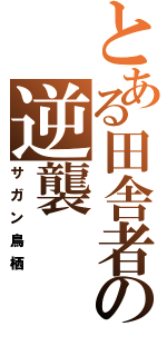 とある田舎者の逆襲（サガン鳥栖）