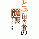 とある田舎者の逆襲（サガン鳥栖）