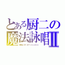 とある厨二の魔法詠唱Ⅱ（如月流・デス・オブ・ジャッジメント）