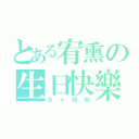 とある宥熏の生日快樂（Ｂｙ妃妃）