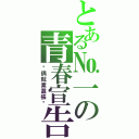 とある№一の青春宣告（♣偶就素囂張♣）