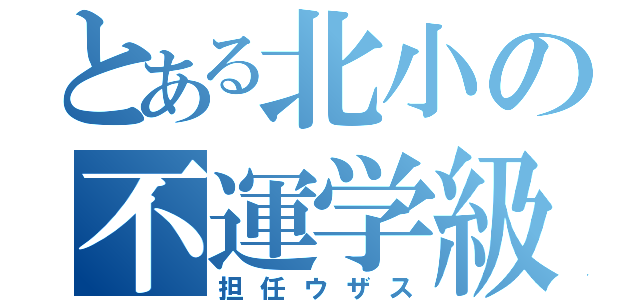 とある北小の不運学級（担任ウザス）