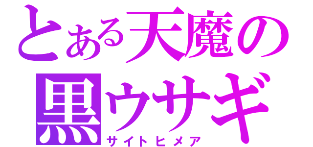 とある天魔の黒ウサギ（サイトヒメア）