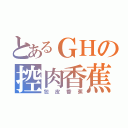 とあるＧＨの控肉香蕉（包皮香蕉）