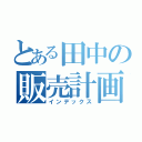 とある田中の販売計画（インデックス）