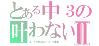 とある中３の叶わない恋Ⅱ（３－４の担任＆３－２ の生徒）