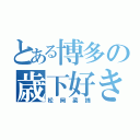 とある博多の歳下好き（松岡菜摘）