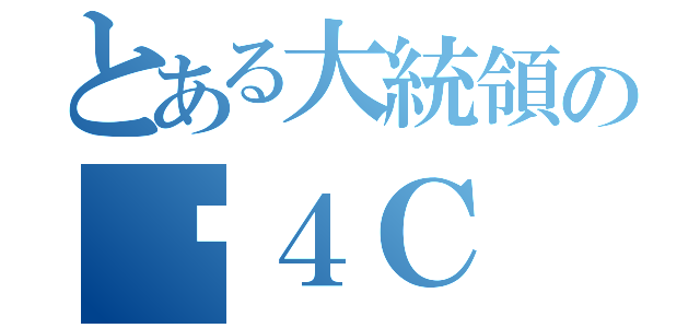 とある大統領のⅮ４Ｃ（）