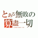 とある無敗の算盡一切（［ＣＡＧＯ］ＯｗＯ－１Ｖ５）