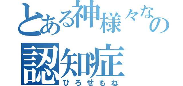 とある神様々なの認知症（ひろせもね）