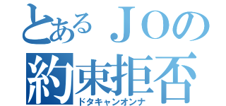 とあるＪＯの約束拒否（ドタキャンオンナ）