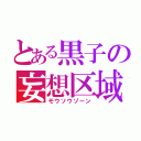 とある黒子の妄想区域（モウソウゾーン）