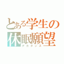 とある学生の休眠願望（デカダンス）