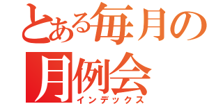 とある毎月の月例会（インデックス）