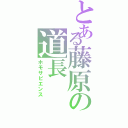 とある藤原の道長（ホモサピエンス）