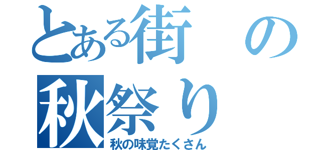 とある街の秋祭り（秋の味覚たくさん）