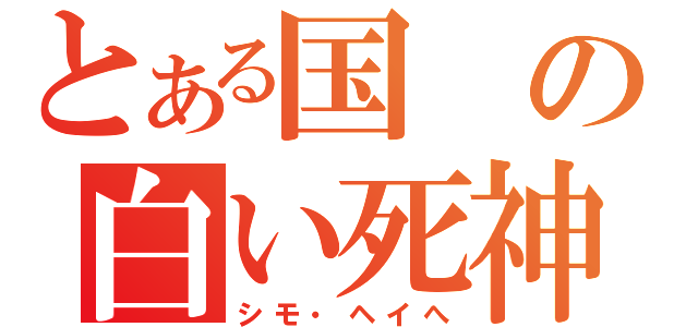 とある国の白い死神（シモ・ヘイへ）