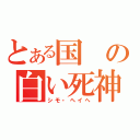 とある国の白い死神（シモ・ヘイへ）