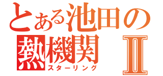 とある池田の熱機関Ⅱ（スターリング）