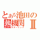 とある池田の熱機関Ⅱ（スターリング）