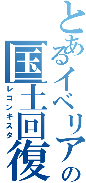 とあるイベリアの国土回復運動（レコンキスタ）