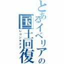 とあるイベリアの国土回復運動（レコンキスタ）