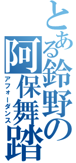 とある鈴野の阿保舞踏（アフォーダンス）