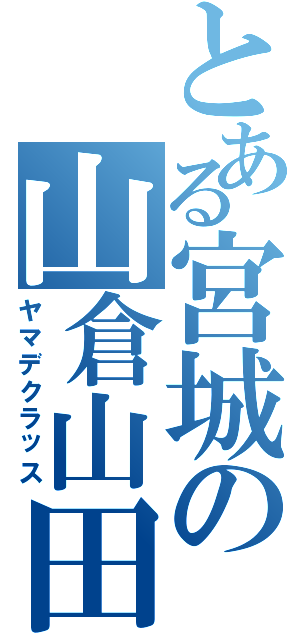 とある宮城の山倉山田（ヤマデクラッス）