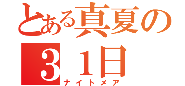 とある真夏の３１日（ナイトメア）