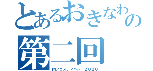 とあるおきなわの第二回（肉フェスティバル ２０２０）