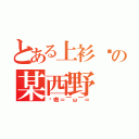 とある上衫军の某西野（喵嗷＝￣ω￣＝）