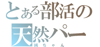 とある部活の天然パーマ（純ちゃん）