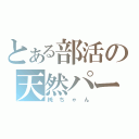 とある部活の天然パーマ（純ちゃん）