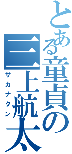 とある童貞の三上航太（サカナクン）