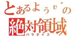 とあるょぅυ゛ょの絶対領域（パラダイス）