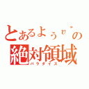 とあるょぅυ゛ょの絶対領域（パラダイス）