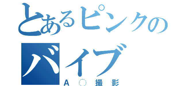 とあるピンクのバイブ（Ａ◯撮影）