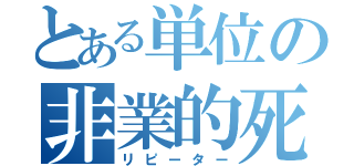 とある単位の非業的死（リピーター）