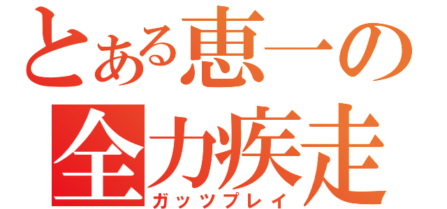 とある恵一の全力疾走（ガッツプレイ）