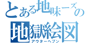 とある地味ーズの地獄絵図（アウターヘブン）