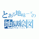 とある地味ーズの地獄絵図（アウターヘブン）