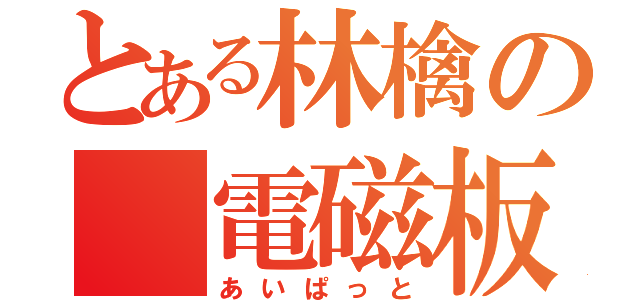 とある林檎の 電磁板（あいぱっと）