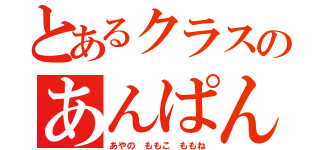 とあるクラスのあんぱんまん（あやの ももこ ももね）