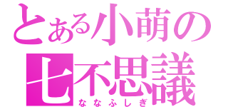 とある小萌の七不思議（ななふしぎ）